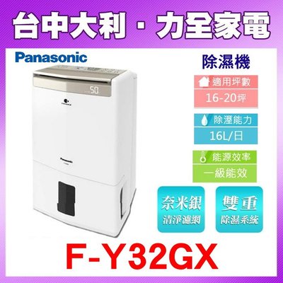 【台中大利】Panasonic國際牌 16公升高效清淨除濕機 F-Y32GX