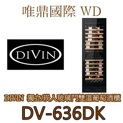 唯鼎國際【DIVIN紅酒櫃】DV-636DK 曜黑無邊框玻璃門雙溫葡萄酒櫃105瓶可獨立/崁入