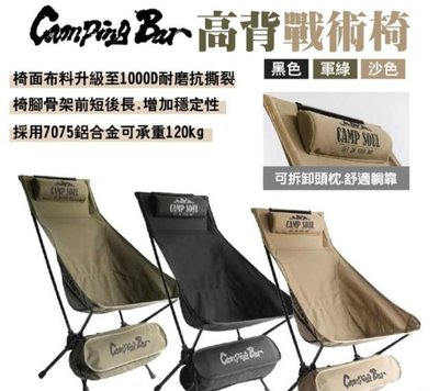 出售全新露營camping bar 高背戰術椅