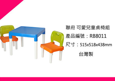 ∮出現貨∮運費50元 聯府 RB8011 可愛兒童桌椅組 /台灣製