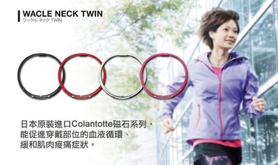 《星野球》Colantotte Wacle Neck Twin 2015型爆新款磁石/鈦鍺項圈~現貨+預購款~