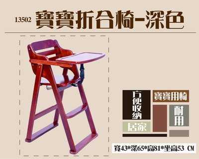 《快易傢》MN133-02~寶寶折合椅(板面)-深色~寶寶椅 寶寶用餐椅 兒童書桌椅