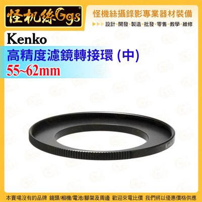 怪機絲 Kenko 高精度濾鏡轉接環(中) 55mm-62mm 能夠安裝不同尺寸的轉換鏡頭和濾鏡的轉換環