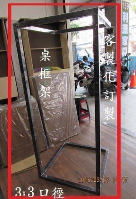 【中和利源店面專業賣家】台灣製 桌框架 180X60公分 6x2尺鐵架 3X3口徑 支撐架 桌腳  餐桌 會客 鐵件會議