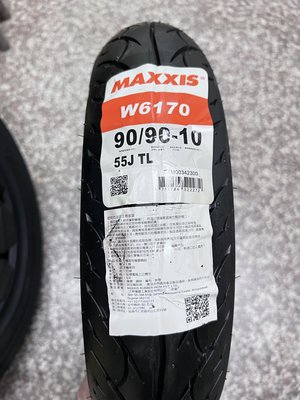 完工價【油品味】瑪吉斯 MAXXIS W6170 90/90-10 機車輪胎 正新