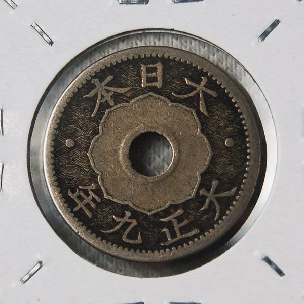 日本大正9年(1920年) 十錢白銅幣XF+ (發行量最早最少及最貴版