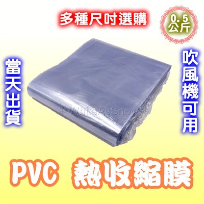 [現貨] PVC 熱收縮膜 收縮膜 塑膠膜 熱縮膜 筒膜 兩頭通
