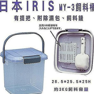 日本 IRIS 飼料桶 MY-3 容量3公斤 附提把/附除濕包 飼料鏟『WANG』