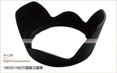 《阿玲》全新 NIKON專用型遮光罩(HB-25 HB25)【24-85mm f/2.8-4D AF 24-120 VR】