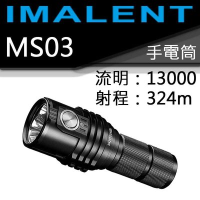 【電筒王】IMALENT MS03 13000流明 射程324米 XHP70.2 LED 21700 強光手電筒