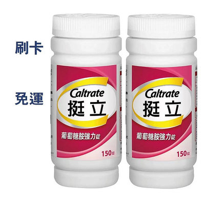 COSTCO線上代購 挺立 葡萄糖胺強力錠 300錠 (150錠X2瓶)