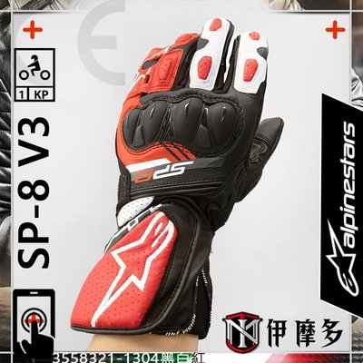 伊摩多※義大利Alpinestars SP-8 V3 Gloves 長手套 觸控 打孔 護塊A星3558321 。黑白紅