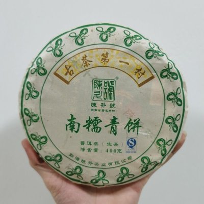 【陳升號】2013年陳升號南糯青餅 生茶 400克/餅雲南普洱茶茶葉
