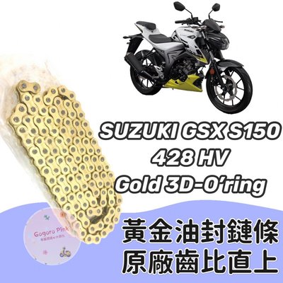 (現貨) 直上款 台鈴 SUZUKI GSX S150 黃金 油封 鏈條 鍊條 428 HV 原廠齒比 有油封