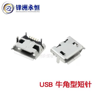 USB MICRO 5S B型 牛角型短針 四腳插板 邁克5P USB插座/母座
