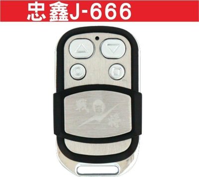 遙控器達人-忠鑫J-666 發射器 快速捲門 電動門遙控器 各式遙控器維修 鐵捲門遙控器 拷貝