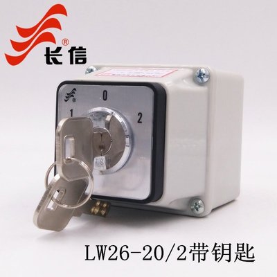長信LW26-20/2帶鎖鑰匙萬能轉換開關帶防水盒雙電源切換防誤操作