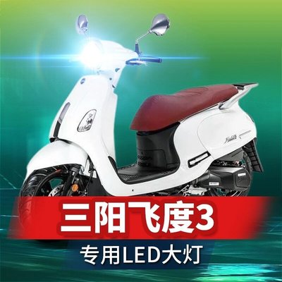 【熱賣精選】三陽飛度3摩托車LED大燈改裝配件透鏡遠近光一體H4三爪強光車燈泡