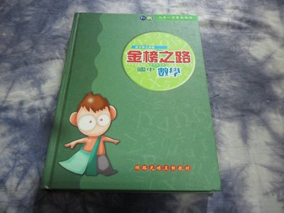 【彩虹小館】H5教科書~高分學力測驗 金榜之路 國中數學