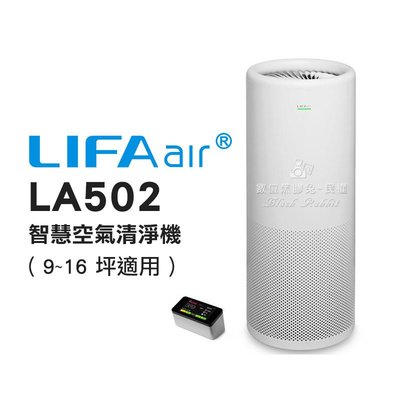數位黑膠兔【 LIFA LA502 智慧空氣清淨機 9~16坪適用 】 空氣清淨機 居家 家用 客廳 房間 遙控 監測