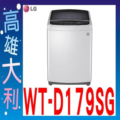 D@來電俗拉@【高雄大利】LG 17kg 直立式變頻洗衣機WT-D179SG ~專攻冷氣搭配裝潢