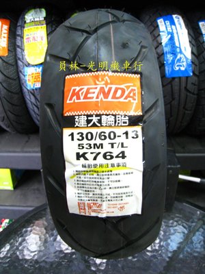 彰化 員林 建大 K764 130/60-13 高速胎 完工價2100元 含 平衡 氮氣 除蠟