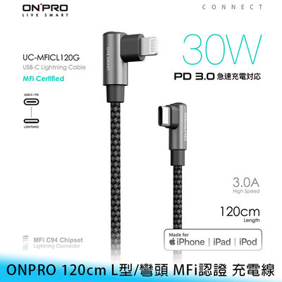 【台南/面交】ONPRO 120cm L型/彎頭 MFi認證 Type-C to Lightning 快充 傳輸線