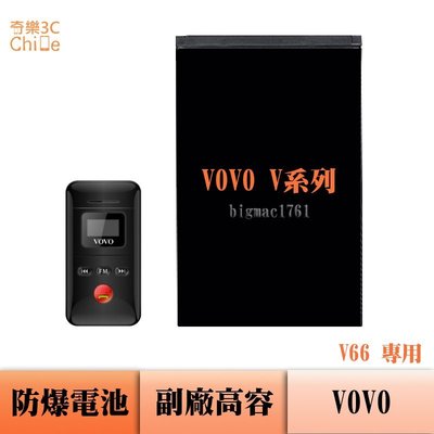 VOVO V66 專用 副廠防爆電池