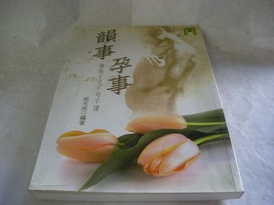 韻事孕事－懷胎十月不可不讀》ISBN:9578202334│商流│周天成