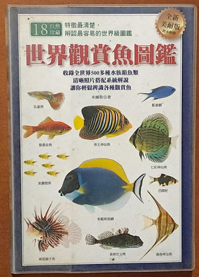 世界觀賞魚圖鑑 米爾斯 貓頭鷹出版社 有泛黃 ISBN：9789866651106【明鏡二手書】