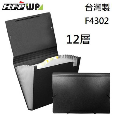 【含稅附發票】台灣製 7折 HFPWP 黑色12層風琴夾 A4 環保無毒材質 F4302