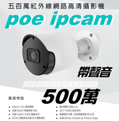 【POE IPCAM帶聲音】POE NVR台灣東訊製造500萬ONVIF彩色紅外線IP66槍機 就是這個光玩美推薦監視器