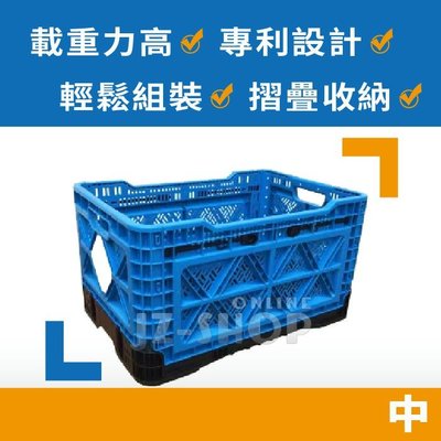 摺疊收納箱(中) 高載重折疊籃 倉儲物流籃 分類整理 儲物籃 露營箱