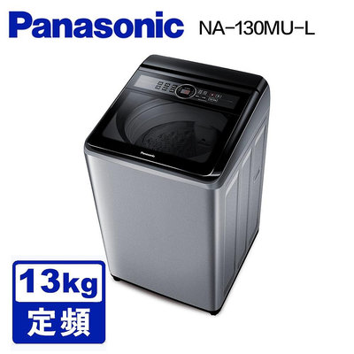 Panasonic國際 13KG 定頻直立洗衣機(炫銀灰) *NA-130MU-L*