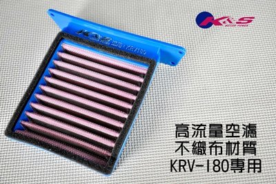 K&amp;S 高流量空濾 高流量 空氣濾清器 棉質 適用於 KRV-180 KRV180 KRV 光陽 KYMCO