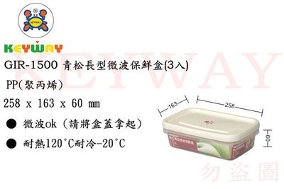 KEYWAY館 GIR1500 GIR-1500 青松長型微波保鮮盒(3入) 所有商品都有.歡迎詢問