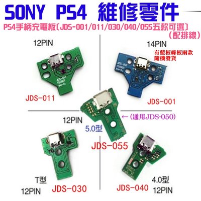 【台灣現貨】PS4維修零件（PS4手柄充電板[JDS-001/011/030/040/055五款可選、配排線]）＃A02