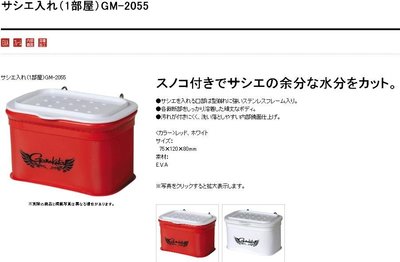 五豐釣具-GAMAKATSU  新款南極蝦餌盒GM-2055特價250元