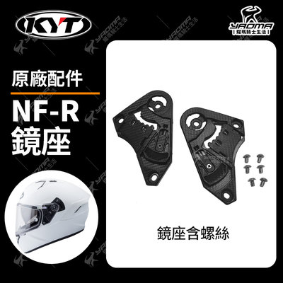KYT安全帽 NF-R NFR 配件 鏡座 鏡片底座 固定 零件 耀瑪騎士機車安全帽部品