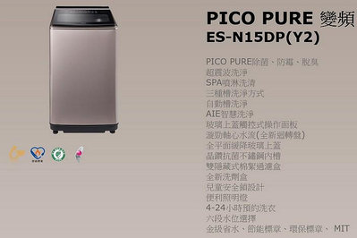 易力購【 SAMPO 聲寶 原廠正品全新】 單槽變頻洗衣機 ES-N15DP《15公斤》全省運送