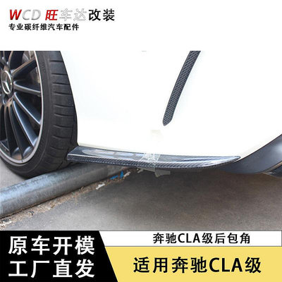適用于2013-2015款賓士CLA220 CLA260 45 W117碳纖維改裝后包角--請儀價