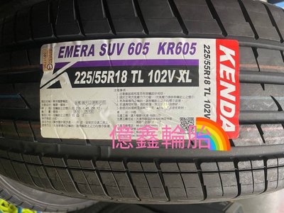 《億鑫輪胎 三重店》KANDA 建大輪胎 EMERA SUV 605 KR605 225/55/18 225/55R18