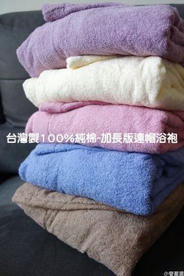 小管嚴選『加長版連帽浴袍』台灣製100%純棉浴巾般保暖極吸水《浴袍內有綁帶，身高160-180穿》薄紅梅