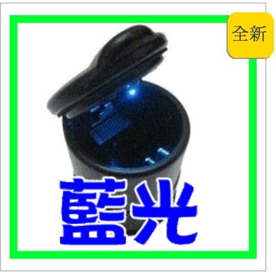 【鑫巢】(藍光 LED 燈 菸灰缸) 車用 掀蓋 杯型 汽車 車內 煙灰缸 開口 隨身攜帶 現貨黑色