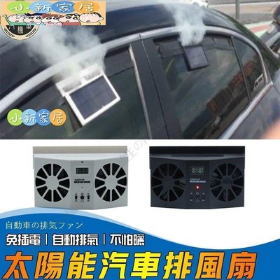 （小新家居）太陽能汽車換氣扇 抽風扇 換氣扇 汽車降溫神器 太陽能汽車降溫器 車內通風除臭