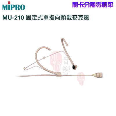 嘟嘟音響 MIPRO MU-210 固定式單指向頭戴式麥克風(支) 嘉強原廠公司貨 歡迎+即時通詢問 免運