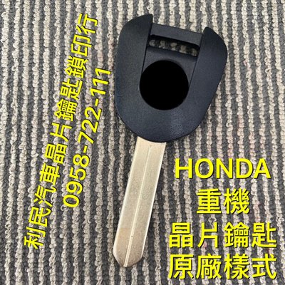 【台南-利民汽車晶片鑰匙】HONDA CBR650R重機晶片鑰匙