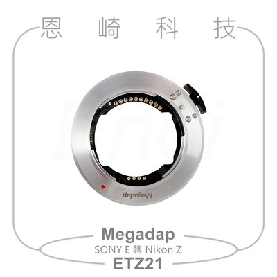 恩崎科技 Megadap 迦百列 ETZ21 第二代 特種自動對焦轉接環 SONY E 鏡頭 轉 Nikon Z 相機