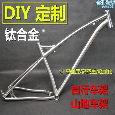 diy 鈦合金 架 定製 登山車架 單車架 配件 骨架 框架