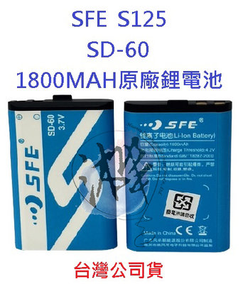 SFE S125 原廠鋰電池 專用鋰電池 SD-60 原廠高容量電池1800MAH 原廠配件 順風耳 sfe s125